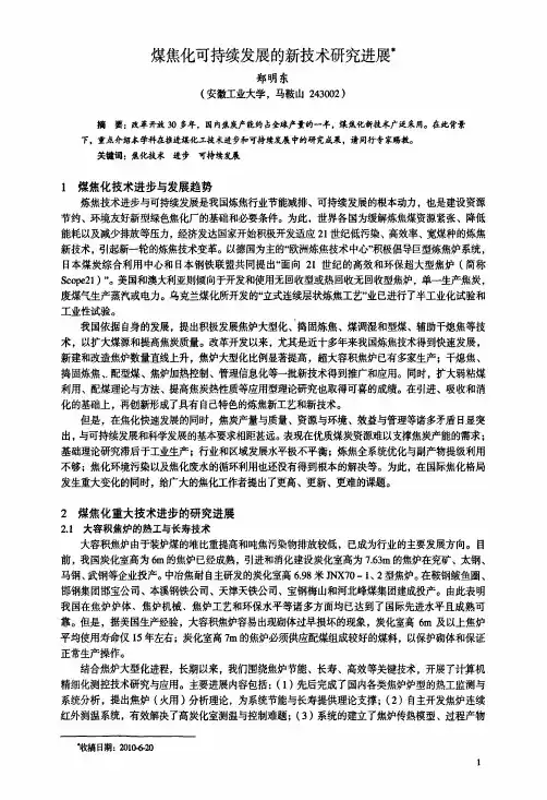 煤焦化可持续发展的新技术研究进展