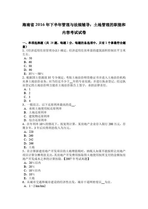 海南省2016年下半年管理与法规辅导：土地管理的职能和内容考试试卷