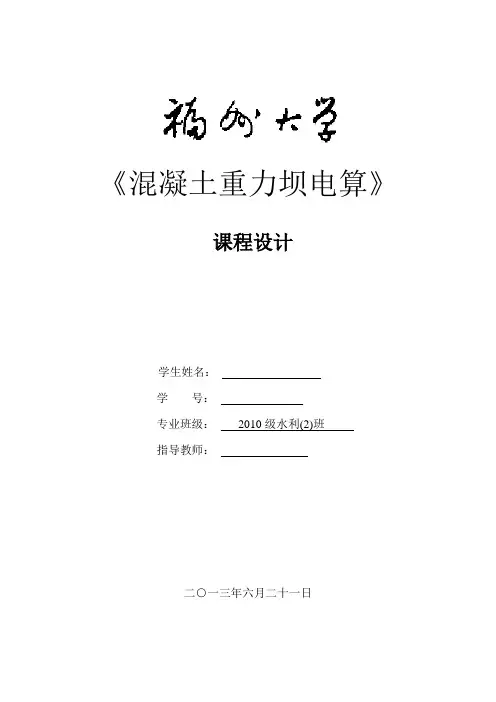 混凝土重力坝(课设)