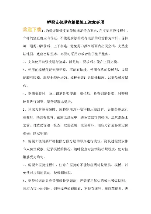桥梁支架现浇箱梁施工注意事项