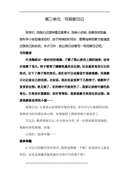 部编版小学语文四年级上册第三单元《写观察日记》习作指导