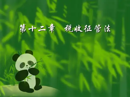 《税法》第十二章：税收征收管理法.ppt