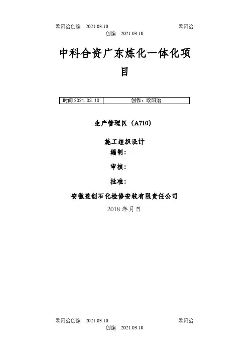 EPC3-A12施工组织设计 (上报版)之欧阳治创编