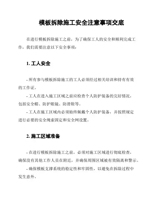 模板拆除施工安全注意事项交底