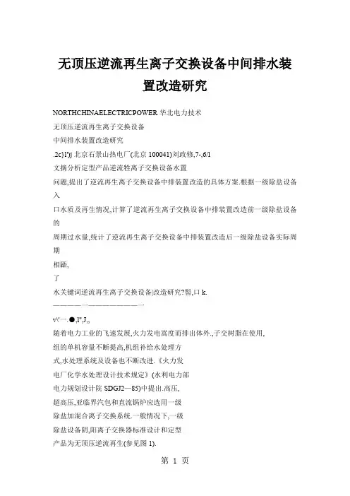 无顶压逆流再生离子交换设备中间排水装置改造研究-8页word资料