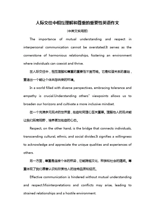人际交往中相互理解和尊重的重要性英语作文