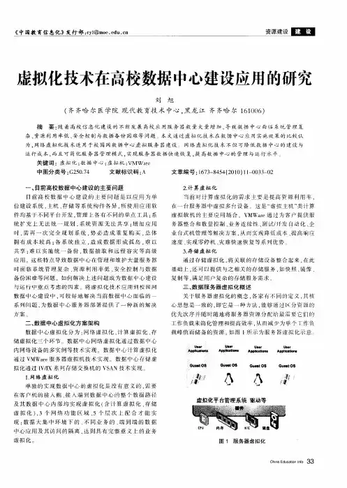 虚拟化技术在高校数据中心建设应用的研究