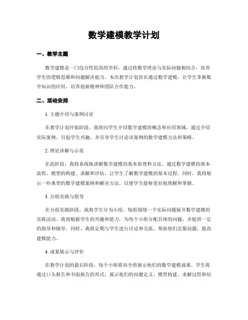 数学建模教学计划