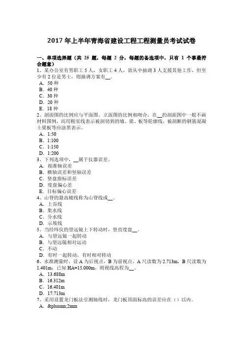 2017年上半年青海省建设工程工程测量员考试试卷