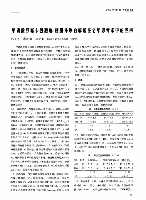 甲磺酸罗哌卡因腰麻-硬膜外联合麻醉在老年患者术中的应用