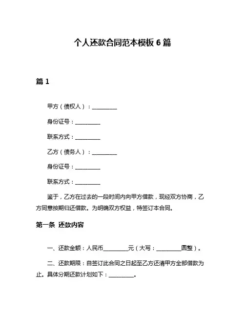 个人还款合同范本模板6篇
