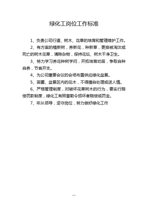 绿化工岗位工作标准