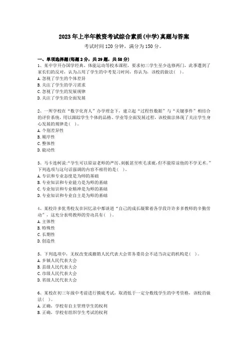 2023年下半年教资考试综合素质(中学)真题与答案
