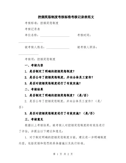 控烟奖惩制度考核标准考核记录表范文
