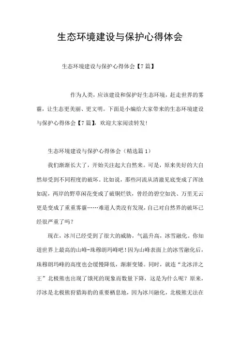 生态环境建设与保护心得体会