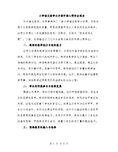 小学语文教学公开课听课心得体会范本