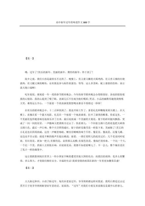 高中新年过年的味道作文精选字