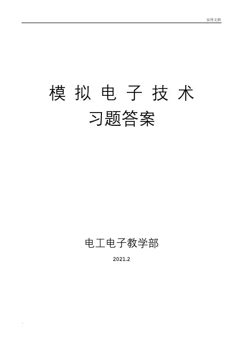 模拟电子技术习题答案