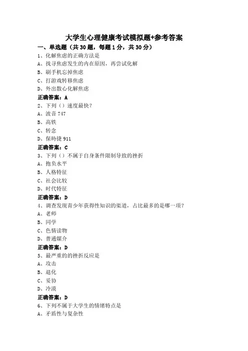 大学生心理健康考试模拟题+参考答案