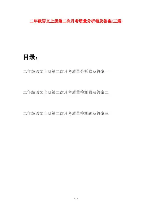 二年级语文上册第二次月考质量分析卷及答案(三套)