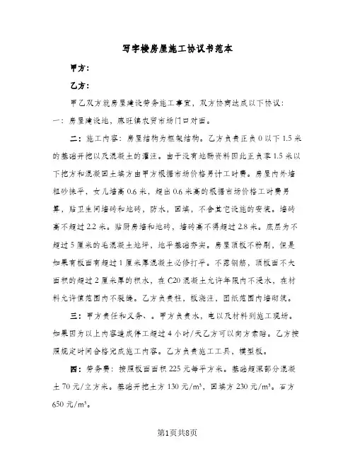 写字楼房屋施工协议书范本（四篇）