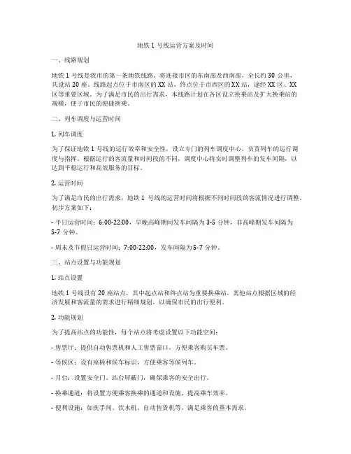 地铁1号线运营方案及时间