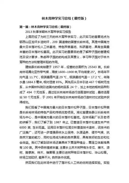 林木育种学实习总结（最终版）