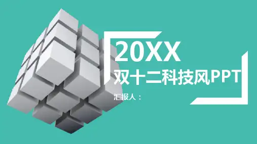 清新科技风双十二活动营销策划书PPT模板课件