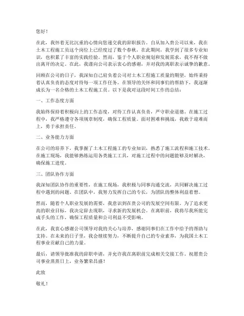 土木工程施工员辞职报告范文