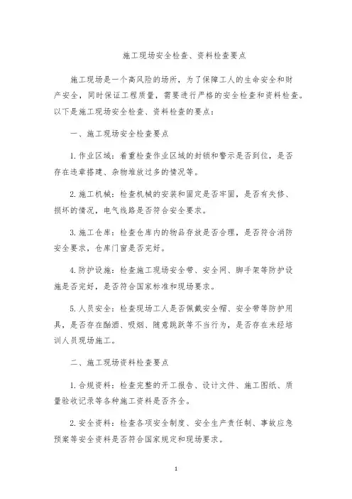 施工现场安全检查、资料检查要点