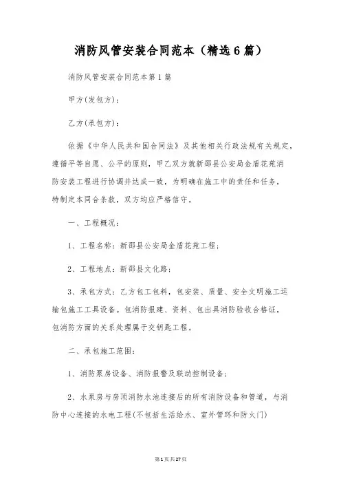 消防风管安装合同范本(精选6篇)