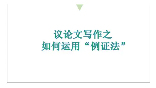 2024届高考作文复习：如何运用例证法+课件