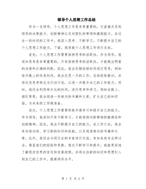 领导个人思想工作总结
