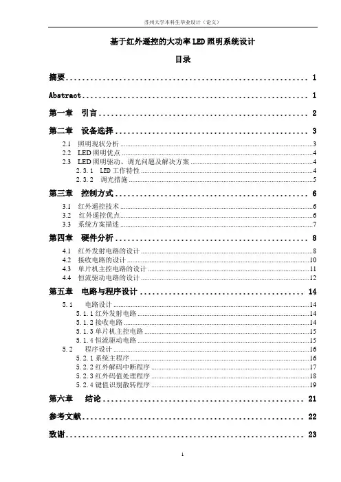 基于红外遥控的LED照明系统