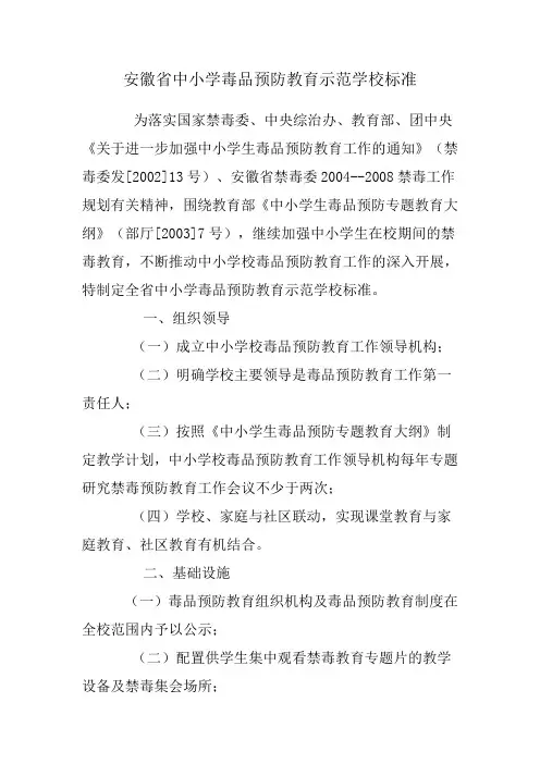 安徽省中小学毒品预防教育示范学校标准