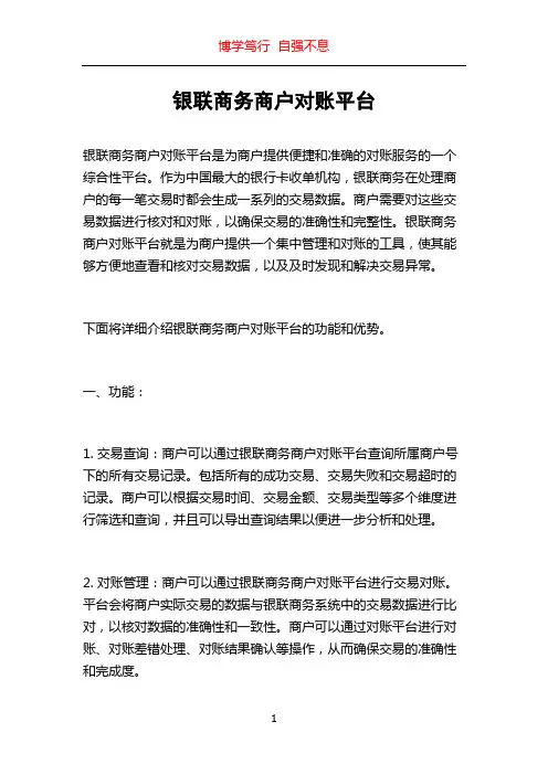 银联商务商户对账平台