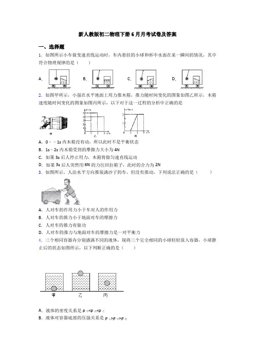 新人教版初二物理下册6月月考试卷及答案