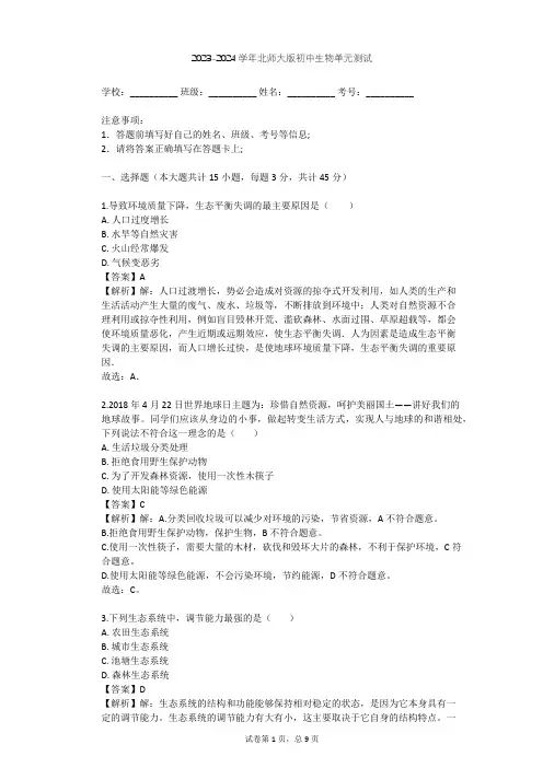 2023-2024学年初中生物北师大版八年级下第8单元 生物与环境单元测试(含答案解析)