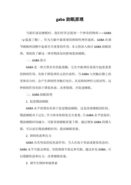 gaba助眠原理