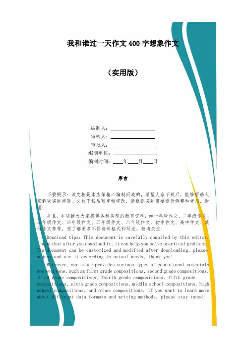 我和谁过一天作文400字想象作文