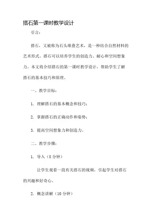 搭石第一课时教学设计名师公开课获奖教案百校联赛一等奖教案