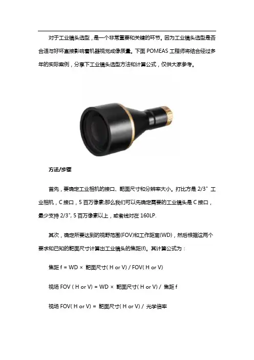 工业镜头选型方法和计算公式解析
