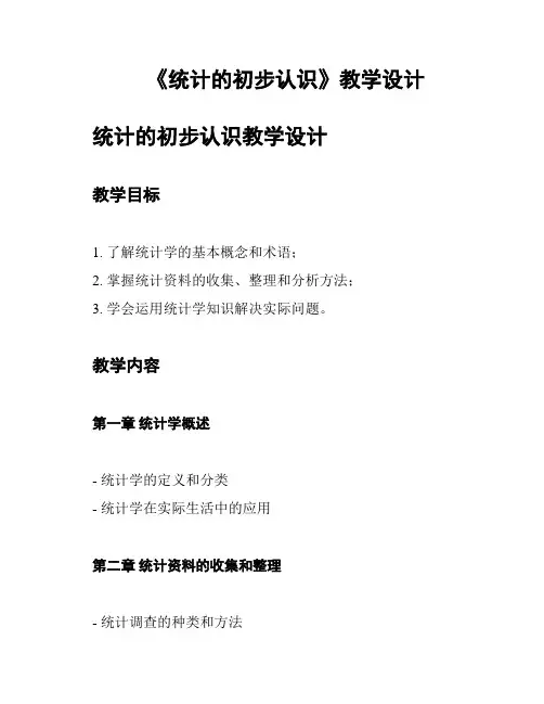 《统计的初步认识》教学设计