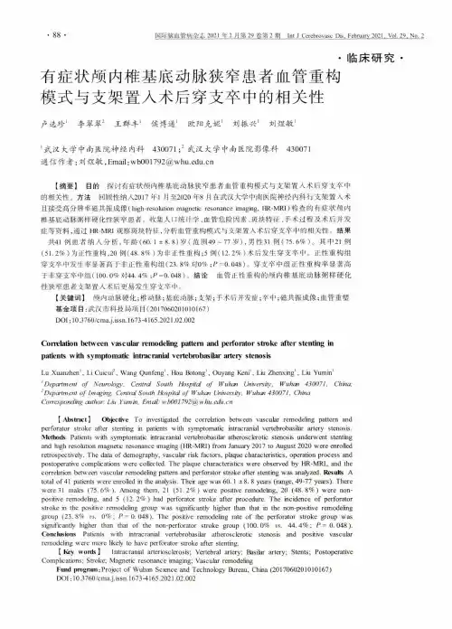 有症状颅内椎基底动脉狭窄患者血管重构模式与支架置入术后穿支卒中的相关性