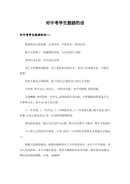 对中考学生鼓励的话