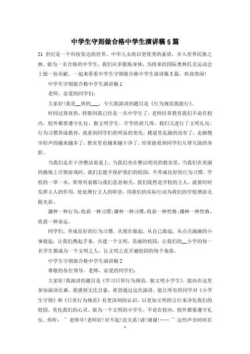 中学生守则做合格中学生演讲稿5篇