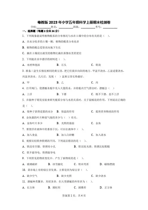 粤教版2023年小学五年级科学上册期末检测卷 【含答案】