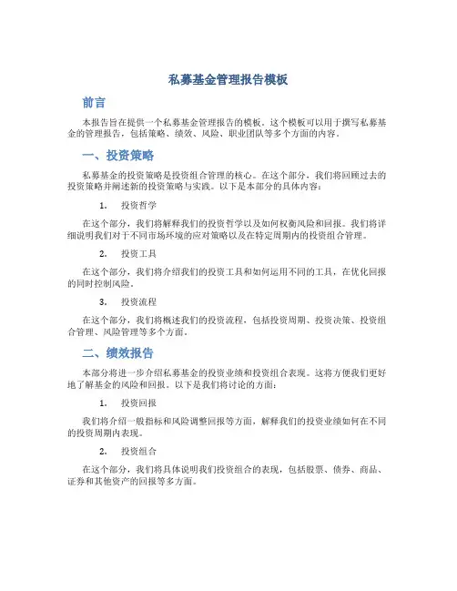 私募基金管理报告模板