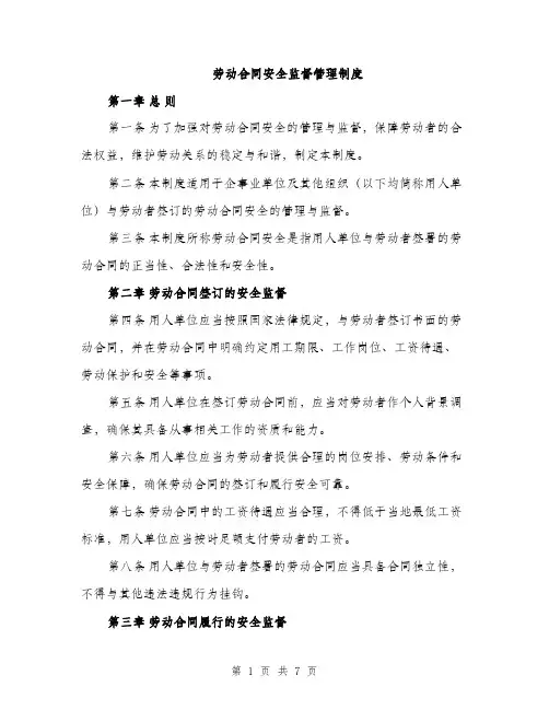 劳动合同安全监督管理制度（2篇）