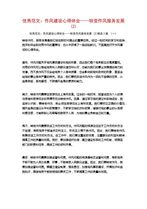 优秀范文：作风建设心得体会——转变作风服务发展3篇
